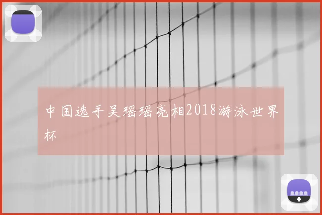 中国选手吴瑶瑶亮相2018游泳世界杯