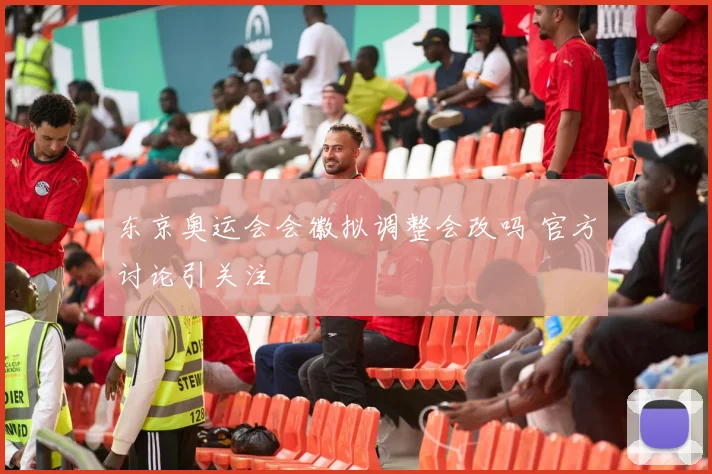 东京奥运会会徽拟调整会改吗 官方讨论引关注