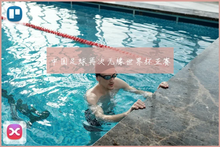 中国足球再次无缘世界杯正赛