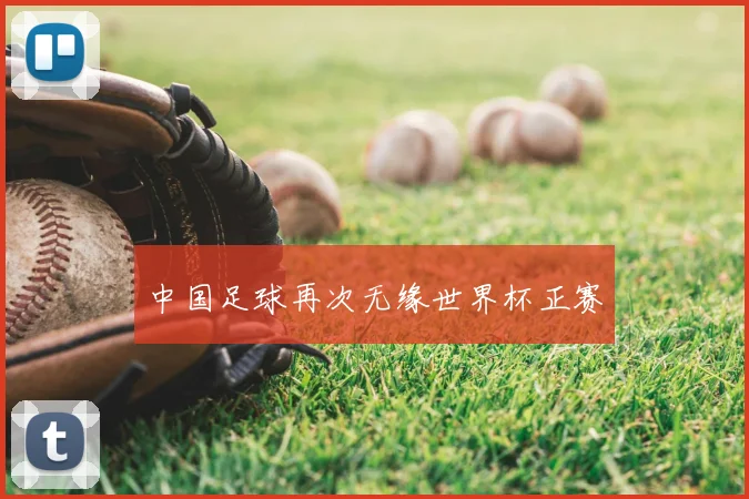 中国足球再次无缘世界杯正赛