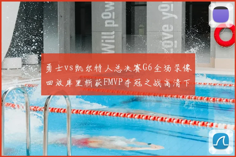 勇士vs凯尔特人总决赛G6全场录像回放库里斩获FMVP夺冠之战高清下载