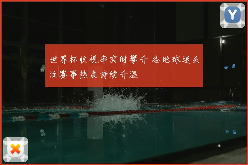 世界杯收视率实时攀升 各地球迷关注赛事热度持续升温