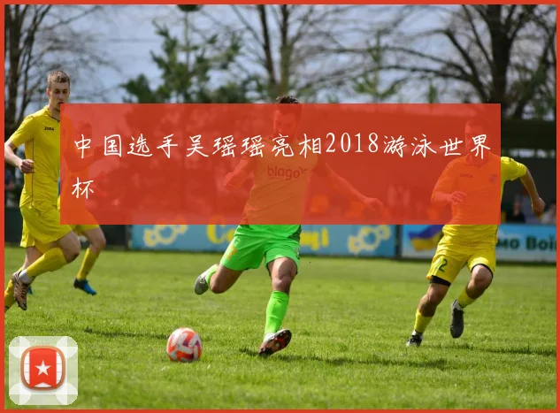 中国选手吴瑶瑶亮相2018游泳世界杯