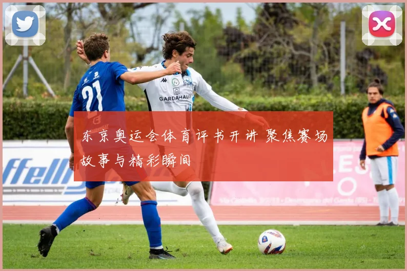 东京奥运会体育评书开讲 聚焦赛场故事与精彩瞬间