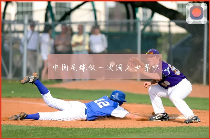 中国足球仅一次闯入世界杯