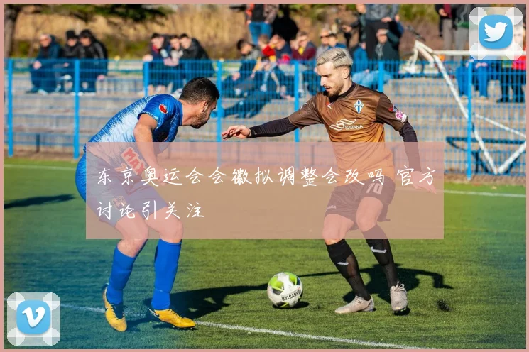 东京奥运会会徽拟调整会改吗 官方讨论引关注