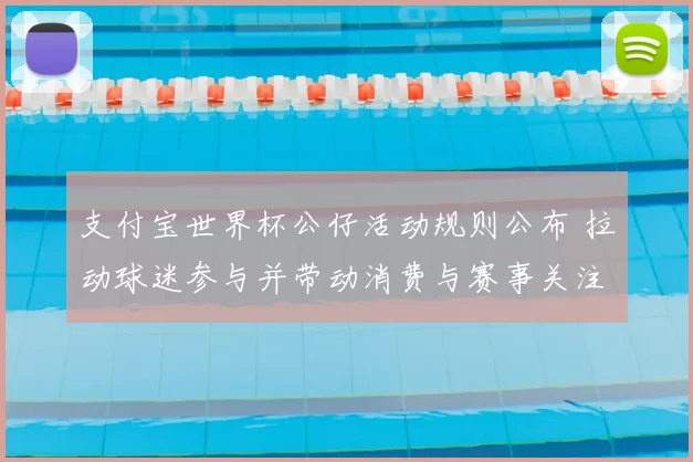 支付宝世界杯公仔活动规则公布 拉动球迷参与并带动消费与赛事关注