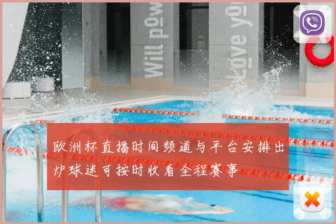 欧洲杯直播时间频道与平台安排出炉球迷可按时收看全程赛事