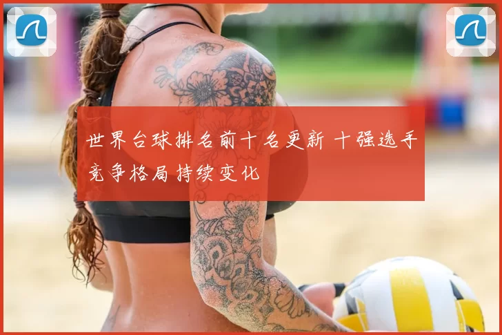 世界台球排名前十名更新 十强选手竞争格局持续变化