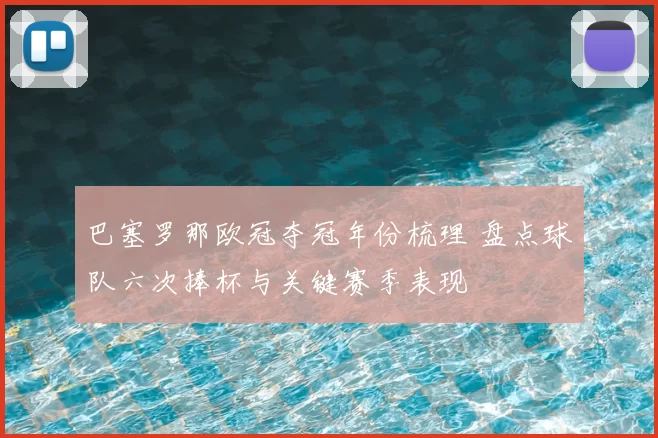 巴塞罗那欧冠夺冠年份梳理 盘点球队六次捧杯与关键赛季表现