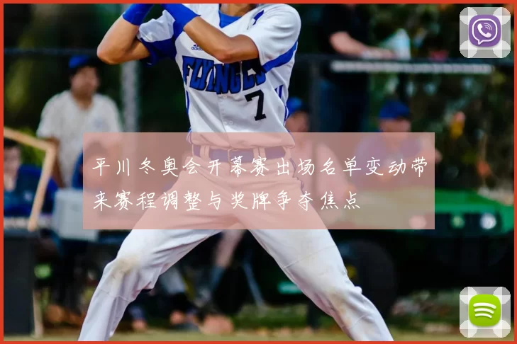 平川冬奥会开幕赛出场名单变动带来赛程调整与奖牌争夺焦点