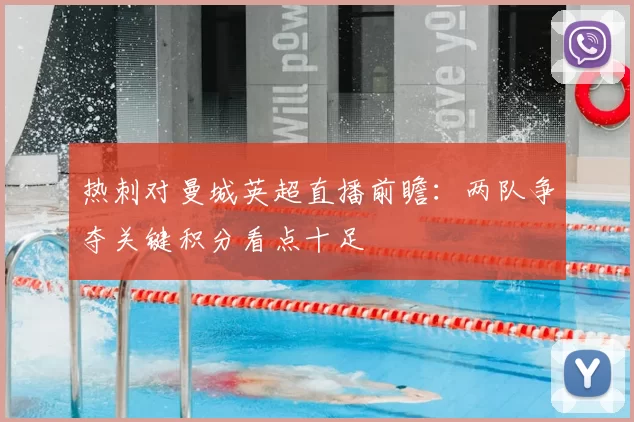 热刺对曼城英超直播前瞻:两队争夺关键积分看点十足