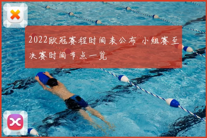 2022欧冠赛程时间表公布 小组赛至决赛时间节点一览