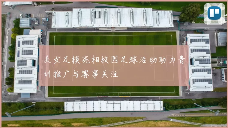 美女足模亮相校园足球活动助力青训推广与赛事关注