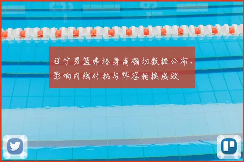 辽宁男篮弗格身高确切数据公布，影响内线对抗与阵容轮换成效