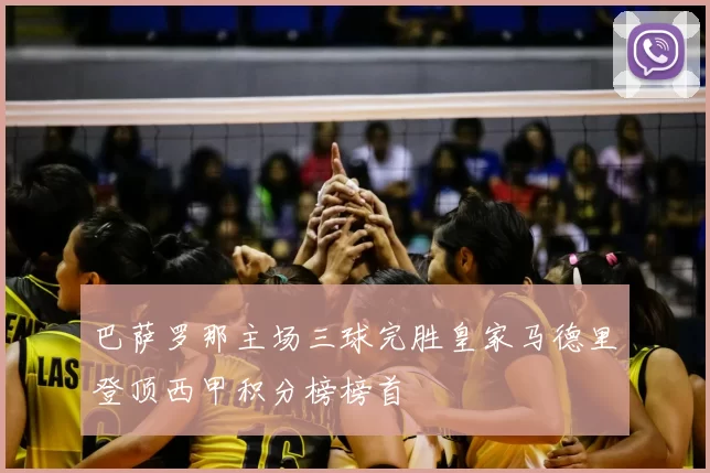 巴萨罗那主场三球完胜皇家马德里登顶西甲积分榜榜首