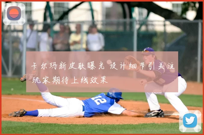 卡尔玛新皮肤曝光 设计细节引关注 玩家期待上线效果