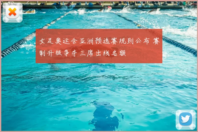 女足奥运会亚洲预选赛规则公布 赛制升级争夺三席出线名额