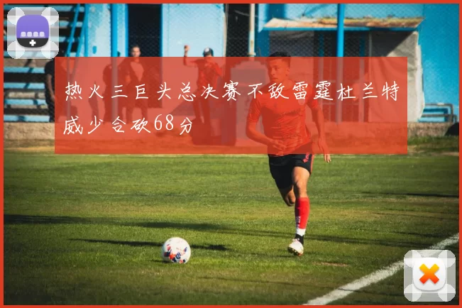 热火三巨头总决赛不敌雷霆杜兰特威少合砍68分