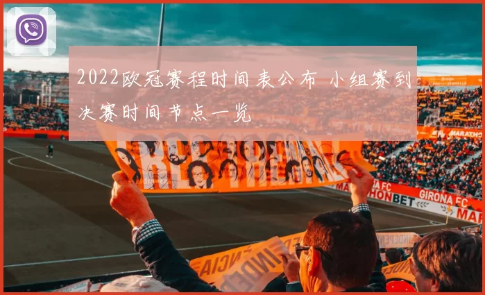 2022欧冠赛程时间表公布 小组赛到决赛时间节点一览