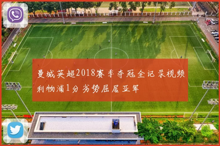曼城英超2018赛季夺冠全记录视频利物浦1分劣势屈居亚军