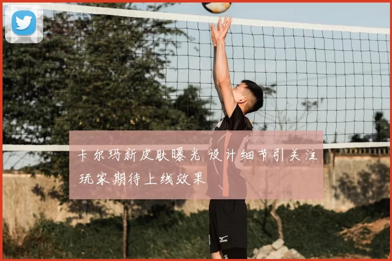 卡尔玛新皮肤曝光 设计细节引关注 玩家期待上线效果