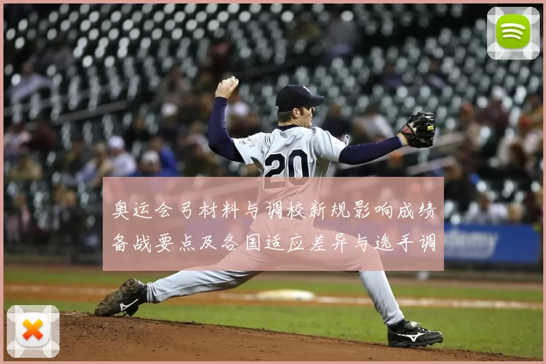 奥运会弓材料与调校新规影响成绩备战要点及各国适应差异与选手调整策略